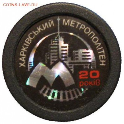 Статья "Жетоны Харьковского метрополитена" - Метро20лет.JPG