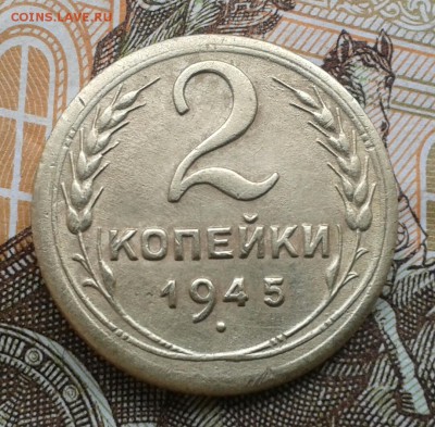 2 копейки 1945 до 30.01. в 22.00 мск - 20160127_104321-1