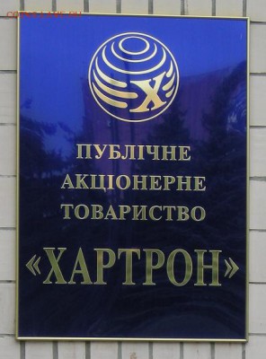 Статья "Жетоны Харьковского метрополитена" - Хартрон табличка.JPG