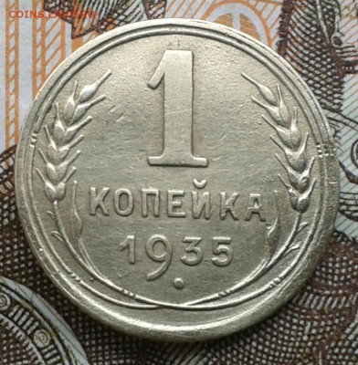 1 копейка 1935г. (с) отличная до 30.01. в 22:00 мск - 20160127_104438-1