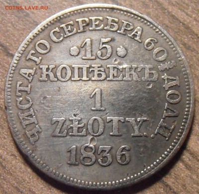 15 копеек 1 злотый 1836 MW, до 29.01.2016 в 22-00 Мск - P1010445.JPG