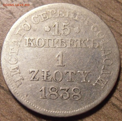 15 копеек 1 злотый 1838 MW, до 29.01.2016 в 22-00 Мск - P1010451.JPG