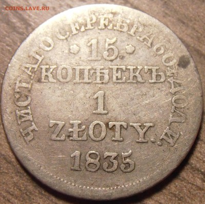 15 копеек 1 злотый 1835 MW, до 29.01.2016 в 22-00 Мск - P1010459.JPG