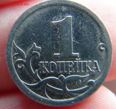 1 копейка 2007М 4.21А ЮК (не стандартный кант) - DSC08692.JPG