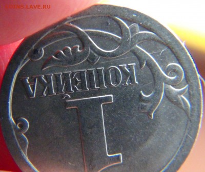 1 копейка 2007М 4.21А ЮК (не стандартный кант) - DSC08703.JPG
