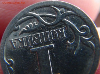 1 копейка 2007М 4.21А ЮК (не стандартный кант) - DSC08699.JPG