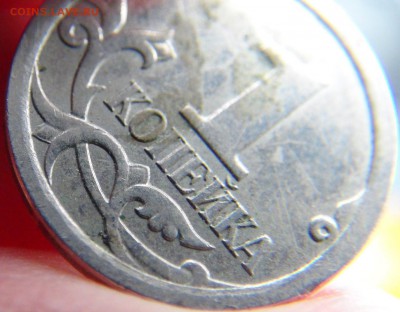 1 копейка 2007М 4.21А ЮК (не стандартный кант) - DSC08688.JPG