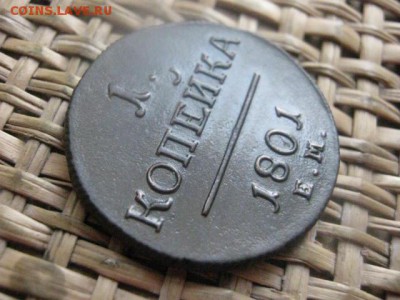 Копейка 1801 ЕМ. "R". Блеск. В коллекцию! До 2.02.2016г. - 1 и 2 045.JPG