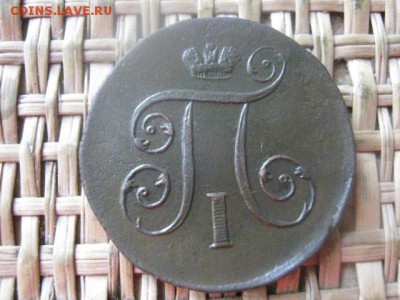 Копейка 1801 ЕМ. "R". Блеск. В коллекцию! До 2.02.2016г. - 1 и 2 048.JPG