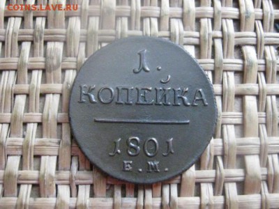 Копейка 1801 ЕМ. "R". Блеск. В коллекцию! До 2.02.2016г. - 1 и 2 040.JPG