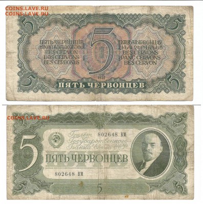 5 червонцев 1937 до 02.02.16 22.00 - 111
