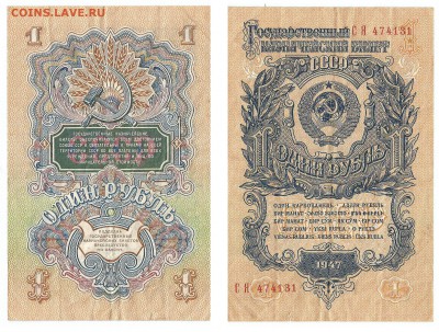 1 рубль 1947 до 02.02.16 22.00 - 333
