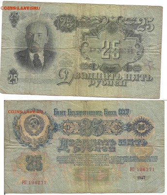 25 рублей 1947 до 02.02.16 22.00 - 111