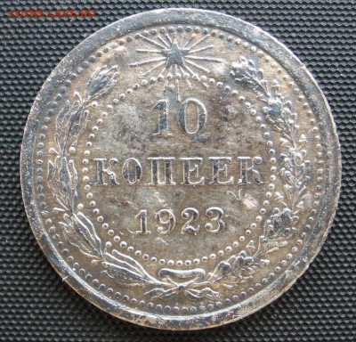 10 копеек 1923 г. - до 31.01.2016 г. в 22.00 - 10 23 р.JPG