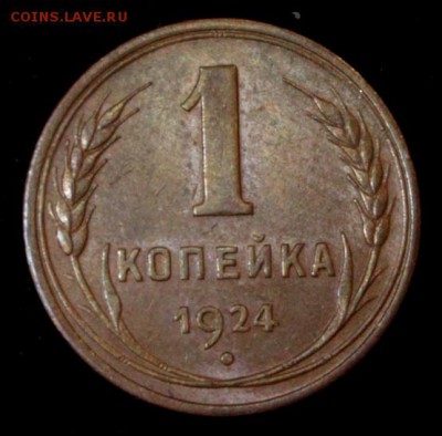 Копейка 1924 г. С остатками блеска. Оценка! - IMG_1228.JPG