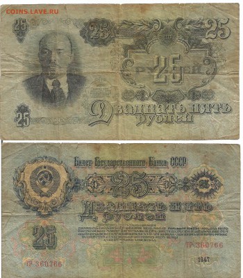 25 рублей 1947 #2 до 02.02.16 22.00 - 222