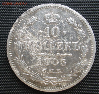 10 копеек 1905 г. - до 31.01.2016 г. в 22.00 - 10 05 р.JPG