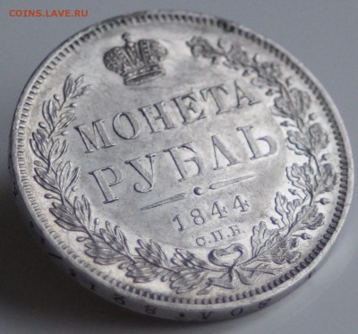 1 РУБЛЬ 1844 год КБ  В КОЛЛЕКЦИЮ до 30.01.2016 22:00 МСК - DSC00120