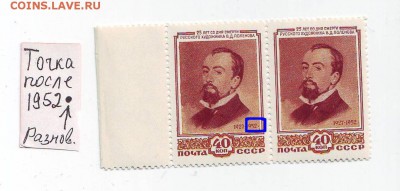 Марки и сцепки 50-х годов. Оценка и спрос. - ПОЛЕНОВ ТОЧКА ПОСЛЕ ГОДА 1.JPG