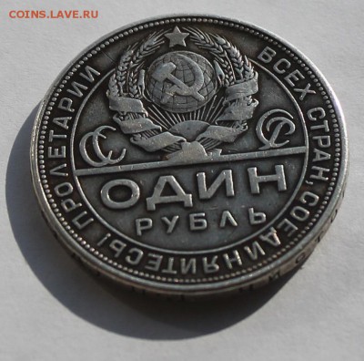 Рубль 1924 с напайкой. - IMG_5049.JPG