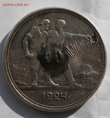 Рубль 1924 с напайкой. - IMG_5041.JPG
