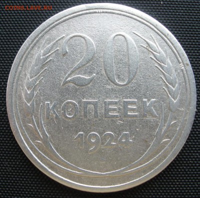 20 копеек 1924 г.- до 31.01.2016 г. в 22.00 - 20 24 р.JPG