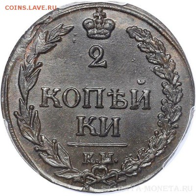 2 копейки 1811 г. КМ PCGS MS64BN до 01.02 в 22:00 Москвы - 2_2