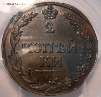 2 копейки 1811 г. КМ PCGS MS64BN до 01.02 в 22:00 Москвы - DSCN2622.JPG