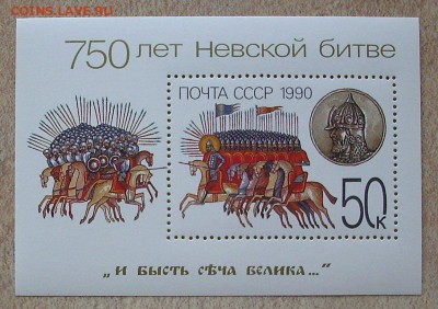СССР. 750 лет Невской битве.     До 02.02.16 г.. - IMG_4388.JPG