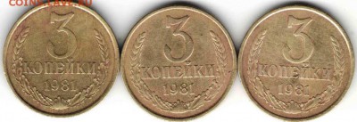 3 копейки 1981 3 шт. (разновидности) - монеты 27 января7