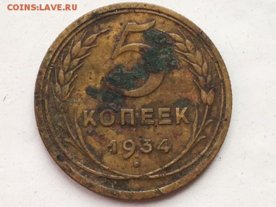 5 копеек 1934 г. Оценка - IMG_0360.JPG