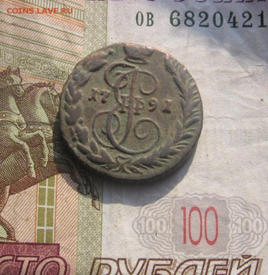 1 копейка 1791 года ЕМ оценка стоимости - 1791р