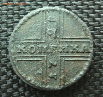 1 крестовая копейка 1728 Москва до 1.02. в 22.30мск - IMG_20160127_122346