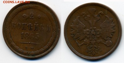2 копейки 1865 ____________________________ до 02.02 22.30 - 2k1865-
