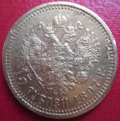 15 рублей 1897 г. - IMG_1661