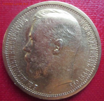 15 рублей 1897 г. - IMG_1660
