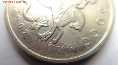 5 коп 2007г М-раскол? - DSC01574.JPG