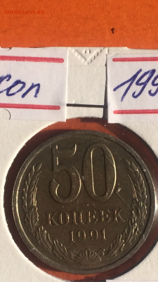 50 копеек 1991Л, до 29.01.2016 в 23.59 - image