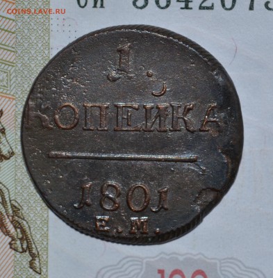 1 копейка 1801 ЕМ - Кладовая - 4.JPG