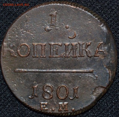 1 копейка 1801 ЕМ - Кладовая - 2.JPG