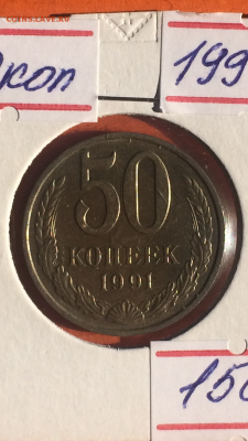 50 копеек 1991М,#1, до 29.01.2016 в 23.59 - image