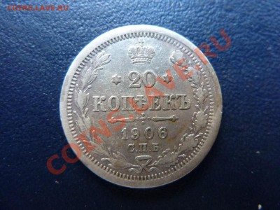 20 копеек 1906  г. до 11.10.10 в 22-00 - MEMO0016.JPG