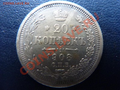 20 копеек 1908  г. до 11.10.10 в 22-00 - MEMO0018.JPG
