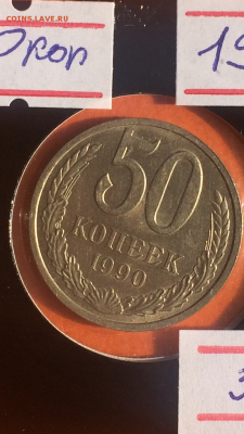 50 копеек 1990г,#1, до 29.01.2016 в 23.59 - image