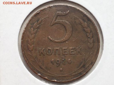 5 копеек 1924 года, оценка - IMG_0364.JPG