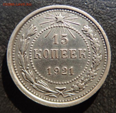15 копеек 1921г.Хорошая.До 31.01.2016г. 22-00 мск - 15 1921