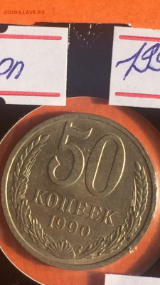 50 копеек 1990г#3, до 29.01.2016 в 23.59 - image