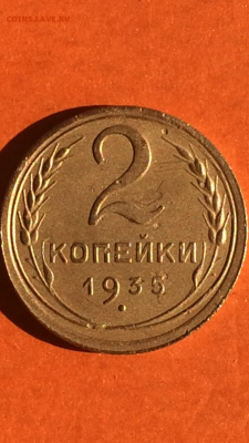 2 копейки 1935г(Новый герб), до 29.01.2016 в 23.59 - image