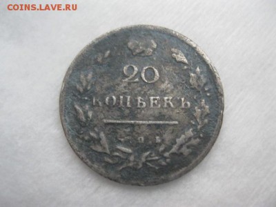 20 копеек 1814г - IMG_3480.JPG