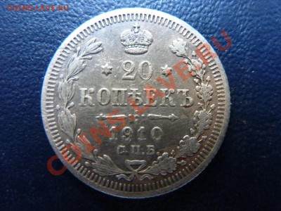 20 копеек 1910  г. до 11.10.10 в 22-00 - MEMO0022.JPG